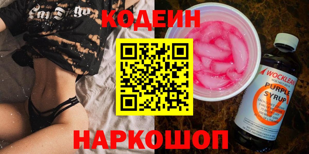 Кодеин Purple Drank  Вход с VPN  Азов 